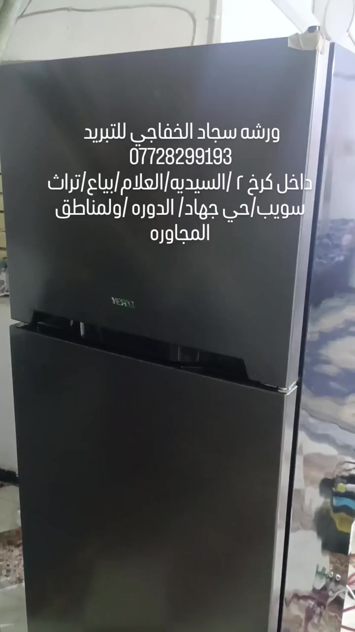 سلام عليكم
ورشه متنقلة🛻 داخل الكرخ ٢/السيديه /دوره/بياع/العلام/سويب /حي جهاد /تراث /ولمناطق المجاوره
 للتبريد وتكيف❄️
 نصب سبالت
 صيانه سبالت وثلاجات ✅
صيانه غسالات اوتماتيك ولعاديه✅
 غسل سبالت✅
معا ضمان حقيقي 
*********** واتساب
#تصليح #موقعي #متنقل #ثلاجه #ثلاجة #مجمده #مجمدة #براد #تنصيب #غسل #عرضات 
#غساله #غسالة #اوتماتيك #صيانه #صيانة #مصلح #صيانه #صيانة #هيتاشي #lg #سامسونك #بغداد #منزل #ثلاجات
