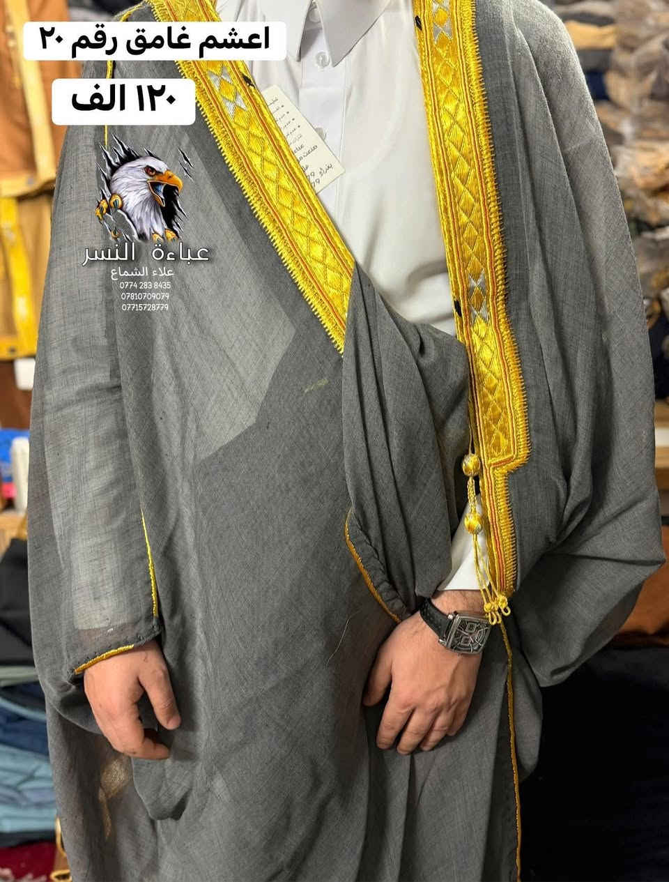 على بركة الله تعالى افتتاح الموسم الصيفي (تابع الصور للاخير ) 

📍عبا خياط يدوي انتاجنا الخاص بنا 
خياط يدوي زري ياباني. قماش مارنوس رضوي 📍

✂️صنعة خصيصاً بيد امهر الخياطين ومن اجود الخيوط العالميه ✂️

متوفر كافة الالوان 🖍️

📌سعر العبا الرسمي ١٢٠ الف📌
 📌سعر العبا النموذج ١٤٠ الف 📌

🙂توصيل بغداد ٥ 🙂
😊توصيل محافظات ٨ 😊

📫للحجز والاستفسار مراسلة الصفحه ع الخاص 📫

 او الاتصال بالارقام 📞***********//📞*********** 

الشماع للعباءة الرجالية عالم اخر في مجال العباءة  من حيث الجوده والدقه في اختيار الانسجه والخيوط الفاخره في صناعة العباءة. 
علامة النسر 🦅🦅🦅
