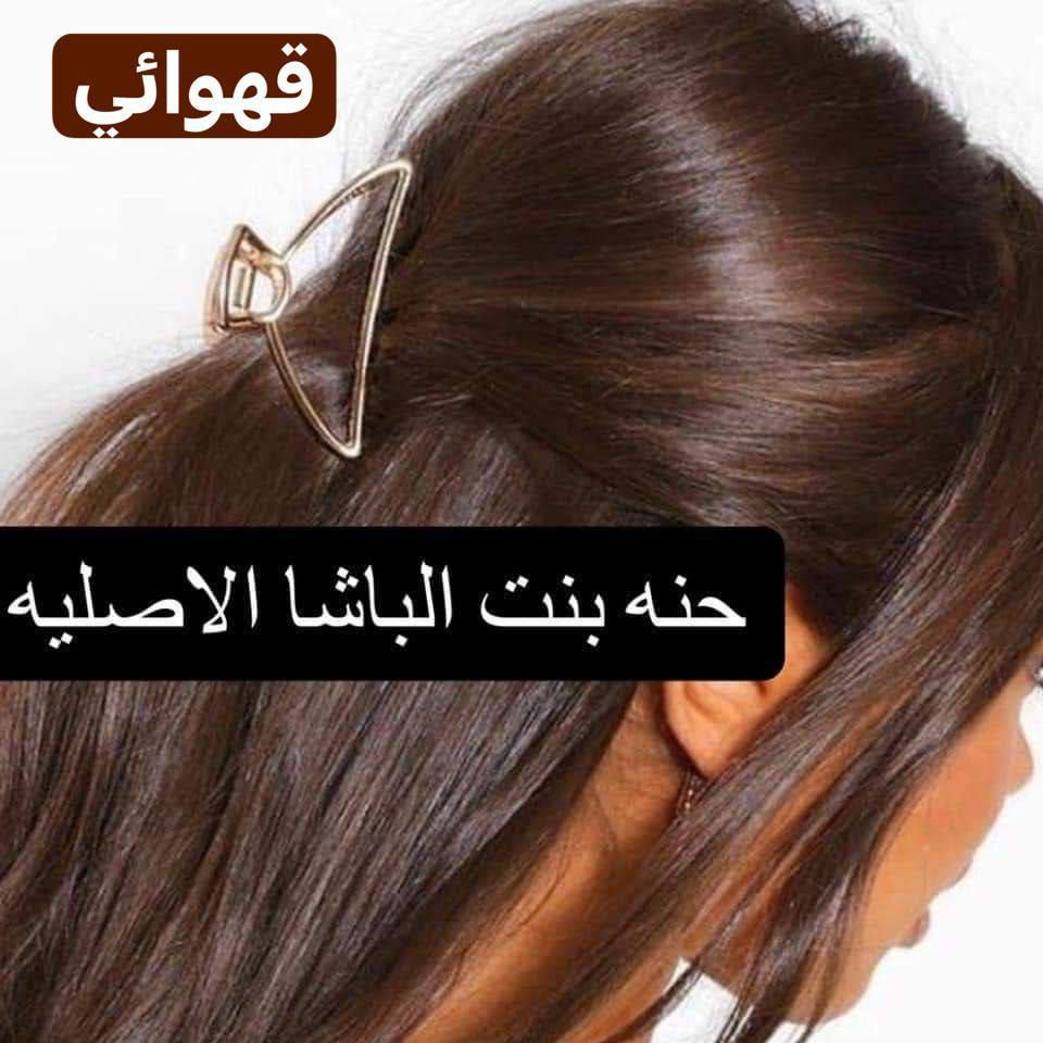 ♥️ حنة الباشا ♥️👍
الإماراتية الاصلية 💯💯

كثير منا يعرف عن فوائد الحنه للشعر لكن قليل منا يعرف عن مكوناتها
الان وحصريا لدينا (حنه بنت الباشا العشبيه)المتكونه من مواد طبيعيه تساعد على تغدية الشعر من الجذور الى الاطراف تقضي ع بهتان وتساقط الشعر كما وتحتوي على عنصر مهم بتغذية الشعر(مسحوق الصبار)الذي يعمل على تسريح واطالة الشعر واضافة لمعه وحيويه للشعر الجاف والمتقصف
 و بالأضافة إلى الوان ثانية من مساحيق النباتات الطبيعية لا تحوي على أي من المواد الكيميائية الموجودة بكثرة في صبغات الشعر

يجي وياهه زيت خاص بالحنه يستخدم بعد وضعها بيوم على الشعر 
الالوان المتوفره 
١.القهوائي 
٢. الاسود
 ٣.الاحمر
 ٤.البذنجاني
 ٥.البرغندي
٦.الماروني


**إذا كنت صاحب هذا الإعلان وتريد حذفه لأي سبب، رجاءا أرسل رسالة إلى الدعم الفني**
