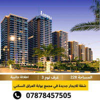 مجمع بوابة العراق • شقة للإيجار • ٢٢٨م