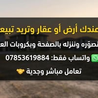 🚨 عندك أرض أو عقار وتريد تبيعه؟ 📸 نصوّره وننزله بالصفحة وبكروبات العقا...