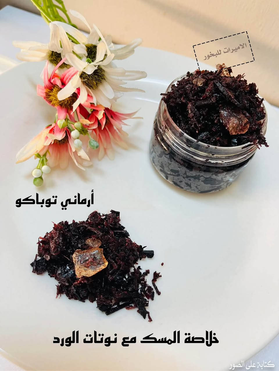 عزّز طاقة مكانك بفخامة العود الأصيل. 🌿✨
بخور يجمع بين الهدوء والتميز ليناسب ذوقك الرفيع.
#سعر العلبة الفين دينار


**إذا كنت صاحب هذا الإعلان وتريد حذفه لأي سبب، رجاءا أرسل رسالة إلى الدعم الفني**