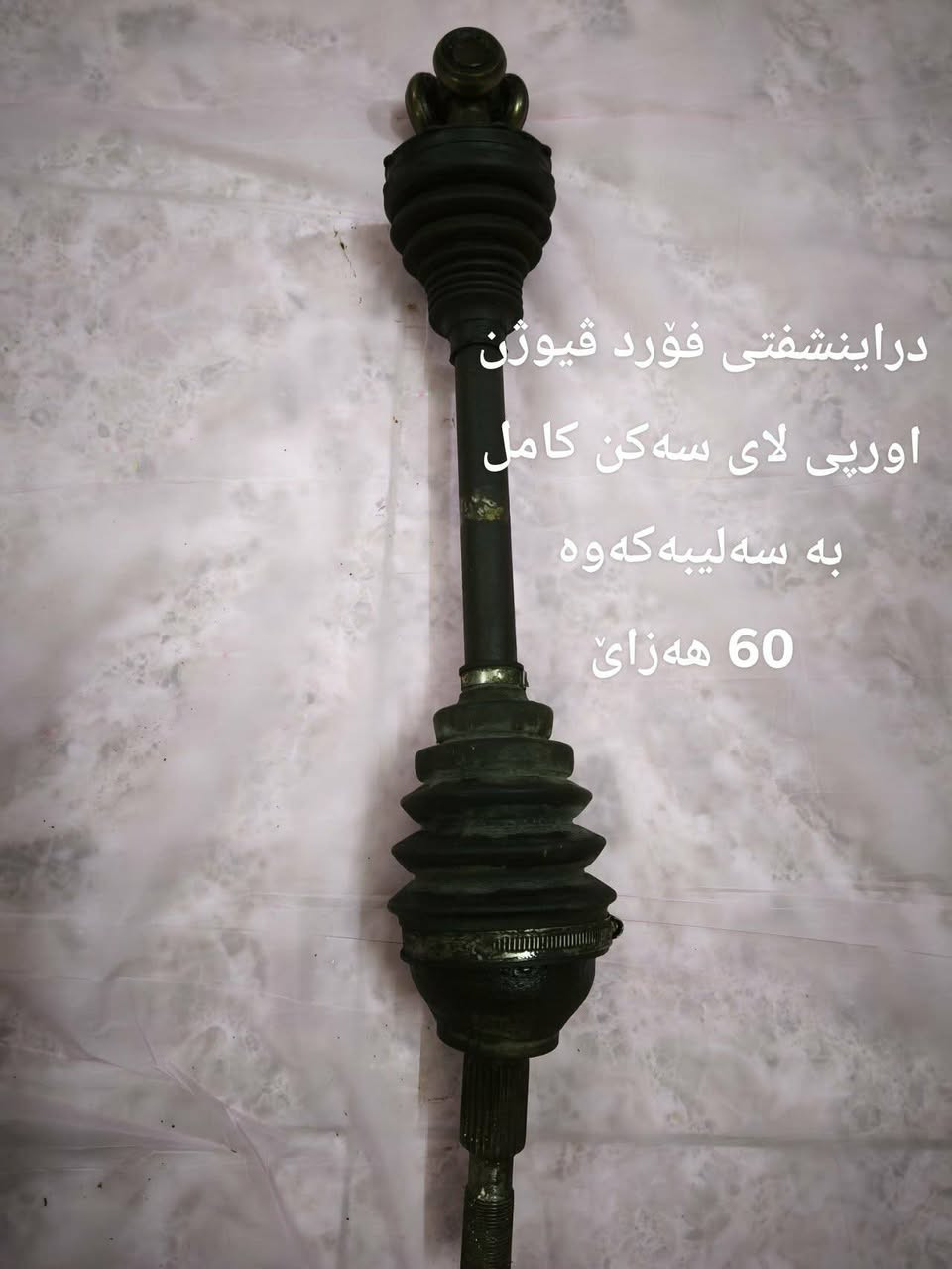 اشیای فۆرد ڤیوژن 2013 بەرەو سەر بۆفرۆشتن سەرجەمیان اوروپین و بێ کێشەن. *********** السليمانية, العراق
