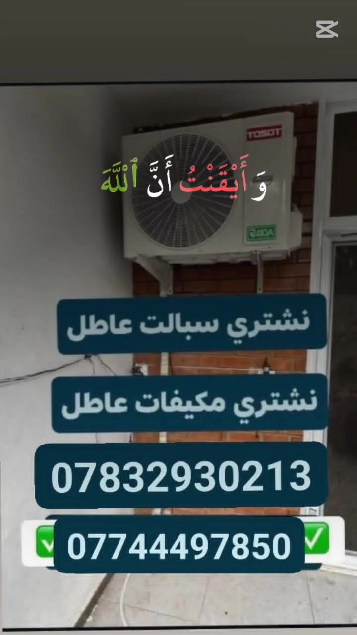 الى اهلنا وناسنا بكركوك.... ✋
العنده سبالت ومكيفات عطلانات 
ناخذهن منك وباسعار مناسبه جدا جداااا
سعر سبلت ال2طن عاطل جداري 
سبلت 3 طن عاطل عامودي 
سبلت 4طن عاطل عامودي 
سبلت 5 طن عاطل عامودي 
كنديشن 2طن عاطل 
علما ان الفتح والنقل علينا
للاستفسار اتصل بينا على الرقم التالي 
***********
***********

