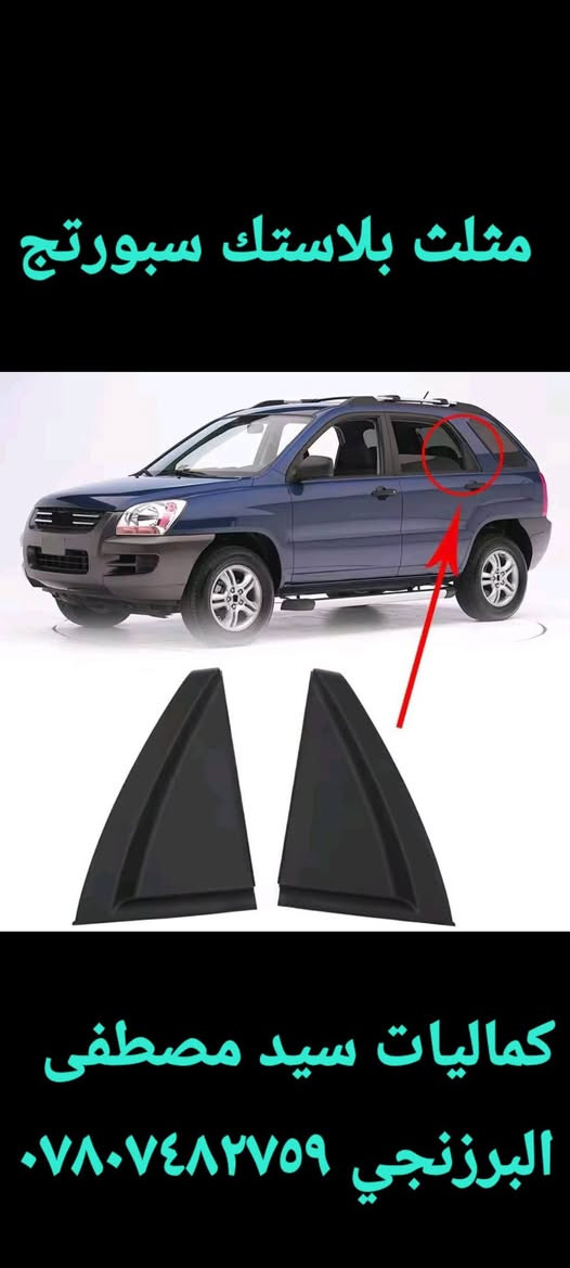 لحك اخي الكريم لنهاية شهر الواحد ٢٠٢٦ فقط عرض خاص اكرر عرض خاص
سلام عليكم ورحمة الله وبركاته 
تعلن محلات كماليات سيد مصطفى البرزنجي 
عن تخفيض وعرض خاص بمناسبة بداية عام ٢٠٢٦ وسنة خير وبركة وسعادة يارب على الجميع العرض يشمل سيارات سبورتج ٢٠٠٩ و توكسان ٢٠٠٩
١. دوس سبورتج ٢٠٠٩ اصلي ١١٠ الف سعر نهائي 
٢. درع امامي وخلفي سبورتج ٢٠٠٩ السعر ١١٠ الف سعر نهائي 
٣. دشبول كيجات سبورتج حماوة رون ٨ اصلي السعر ١٢٥ الف نهائي 
٤. جميع تفاصيل ودواخل وسستم خارجي وداخلي سبورتج ٢٠٠٩ تخفيض 
٥. دوس توكسان ٢٠٠٩ السعر ١١٠ سعر نهائي 
٦. درع امامي وخلفي توكسان ٢٠٠٩ السعر ١٢٠ الف سعر نهائي 
٧. دشبول كيجات توكسان حماوة رون ٦ السعر ٧٥ نهائي 
٨. دشبول كيجات توكسان حماوة رون ٨ السعر ١١٠ سعر نهائي 
٩. سستم خارجي توكسان كامل ١٤٠ الف نهائي 
١٠. جميع تفاصيل توكسان الخارجية والداخلية تخفيض 
العرض مستمر لنهاية الشهر والسعر لا يشمل اجور توصيل والأسعار نهائية حسب ما مذكور بالمنشور
علما انه يوجد توصيل لجميع المحافظات وكلفة التوصيل تضاف الى سعر الطلب حسب المحافظة
اخوكم سيد مصطفى البرزنجي 
*********** 
كوت مركز الكوت الخاجية شارع ٤٠ ومتوفر توصيل لجميع المحافظات
