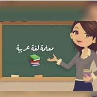 مدرّسة لغة عربية • الابتدائي والمتوسط • فرع القيس المصور