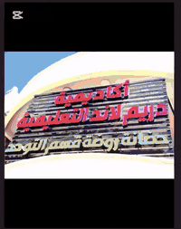 • “شد الحيل… النجاح يحب المجتهدين!”
 • “ركز، تنفّس، وابدأ… أنت قدها.”
✨اكاديمية دريم لاند التعليمية✨
الحسينية / الضباط / خلف محطة وقود الشهد الاهلية
للتواصل☎️***********
