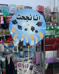 توبر تخرج • بسماية مدخل B • توصيل محافظات