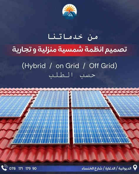 بيع وعمل منظومه طاقه شمسيه مكتب الثقه للطاقة 📍 العنوان:الديوانية / الدغارة / شارع الخنساء / مقابل أزياء محمد الأعسم
📞 للتواصل والاستفسار:
📲 *********** – ياسر الاعسم
📲 ‭0788 107 8725‬ -المكتب Colombo
