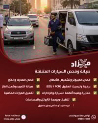 🚗 صيانة وفحص السيارات المتنقلة – XMazad 🚨 سيارتك بيها مشكلة؟ لا تتعب ن...