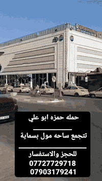 تنطلق حملة حمزة ابو علي 👇 تجمع لA بساحة لي مقابل لمول  بلوك B نجيكم ال...