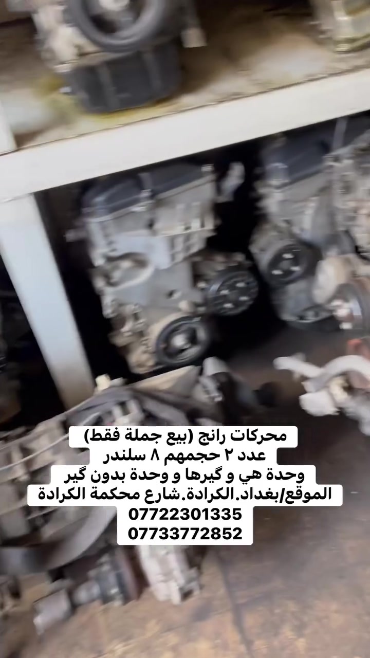 محركات رانج (بيع جملة فقط) 
عدد ٢ حجمهم ٨ سلندر 
وحدة هي و گيرها و وحدة بدون گير 
الموقع/بغداد.الكرادة.شارع محكمة الكرادة
***********
***********
