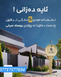 ✨ چاوەڕوانی کۆتایی هات...  تەنها ( 5 ) مانگی تر دەستت دەگات بە کلیلی ئ...