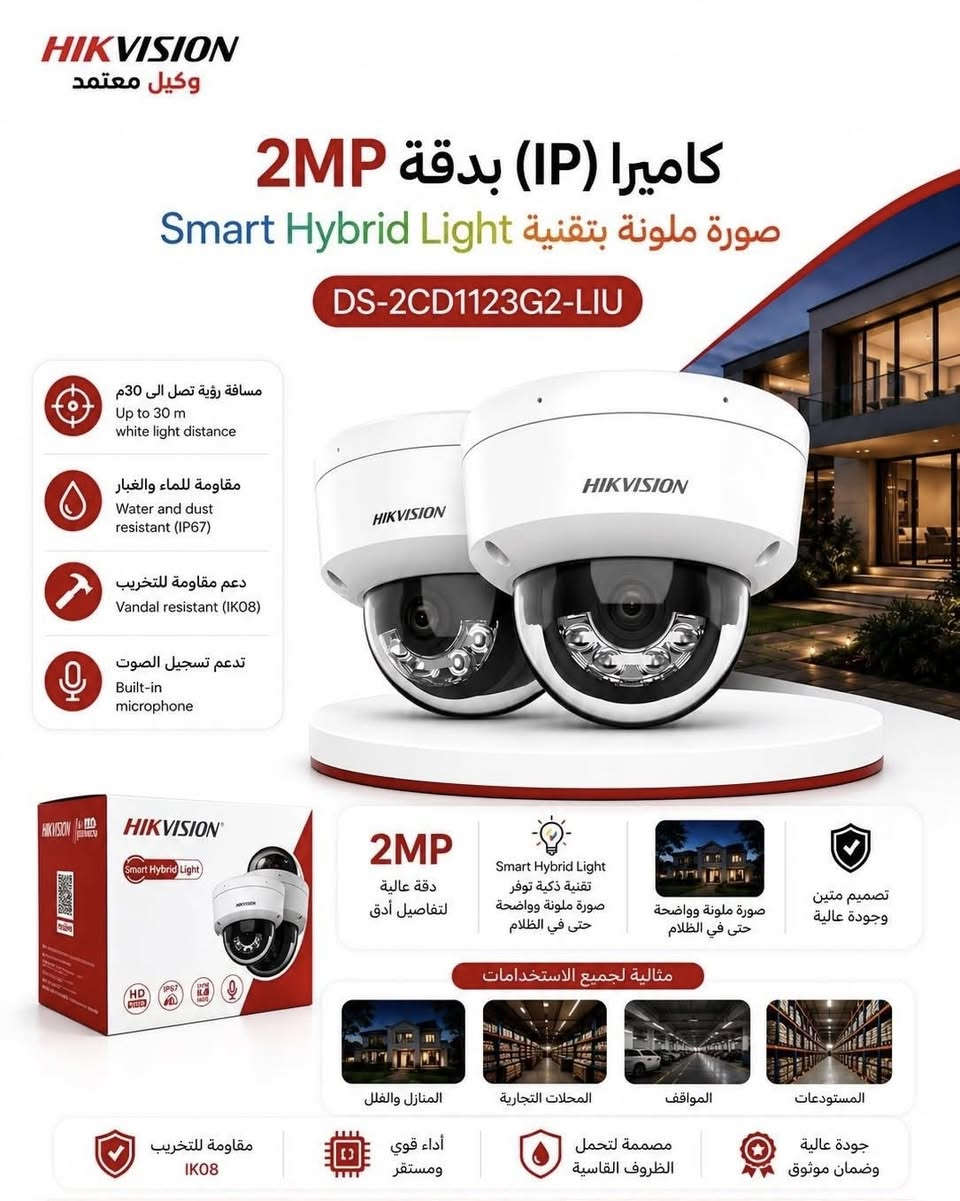 عالم هيكفيجن (Hikvision) هو الإمبراطورية الأكبر عالمياً في مجال أنظمة المراقبة والأمن الرقمي. تأسست الشركة عام 2001 في الصين، وتحولت بسرعة من منتج صغير لبطاقات تسجيل الفيديو إلى العملاق المهيمن على سوق الكاميرات والحلول الأمنية الذكية في العالم.
إليك نبذة مختصرة تلخص هذا العالم:
1. التنوع والحلول المتكاملة
عالم هيكفيجن لا يقتصر على الكاميرات التقليدية، بل يشمل منظومة أمنية متكاملة:
 أنظمة الكاميرات: تبدأ من الكاميرات الاقتصادية التناظرية (Analog/HD-TVI) وتصل إلى كاميرات الشبكات الذكية (IP Cameras) فائقة الدقة.
 أجهزة التسجيل: أجهزة DVR و NVR تدعم أحدث تقنيات الضغط وتقليل المساحة التخزينية (مثل +H.265).
 الأنظمة المتقدمة: تشمل الأنتركوم الذكي (المرئي)، أنظمة التحكم بالدخول (Access Control)، والإنذار ضد السرقات.
2. التطور التكنولوجي والذكاء الاصطناعي
تعتمد الشركة بشكل ضخم على البحث والتطوير، مما جعلها تقود السوق بتقنيات ثورية مثل:
 تقنية AcuSense: التي تعتمد على الذكاء الاصطناعي لتمييز حركة البشر والمركبات وتصفية الإنذارات الكاذبة (مثل حركة الأشجار أو الحيوانات).
 تقنية ColorVu: التي تضمن تصوير ألوان حقيقية وبدقة عالية حتى في ظروف الظلام الدامس بفضل العدسات المتقدمة والإضاءة المساعدة.
 الأنظمة الذكية: مثل كاميرات قراءة لوحات السيارات (ANPR) والتعرف على الوجوه.
3. المرونة وتعدد خطوط الإنتاج
تتميز هيكفيجن بأنها توفر حلولاً تناسب الجميع:
 المشاريع الصغيرة والمنزلية: عبر خطوط إنتاج اقتصادية وعملية (مثل سلسلة HiLook التابعة لها).
 المشاريع الكبرى والاحترافية: (Pro & Ultra Series) المصممة للمطارات، البنوك، والمدن الذكية، والتي تتحمل ظروف العمل الشاقة وتقدم كفاءة ربط شبكي عالية جداً.


**إذا كنت صاحب هذا الإعلان وتريد حذفه لأي سبب، رجاءا أرسل رسالة إلى الدعم الفني**