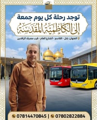 زيارة الكاظمية • الجمعة • ١ ظهراً