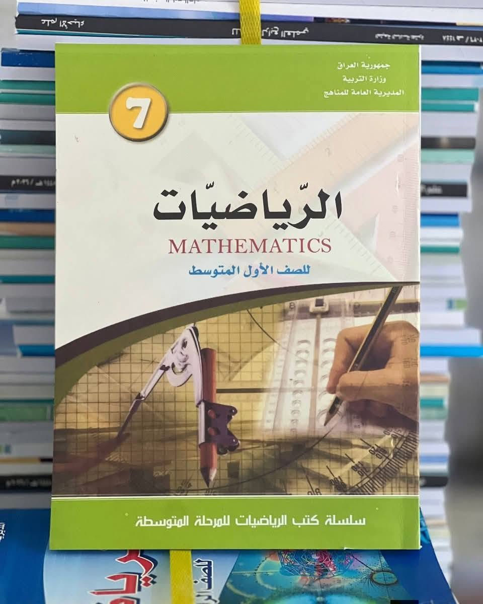 مرحبا بكم في مكتبه البراء الفرع الثاني
نقدم لكم أسعار الكتب المنهجية لجميع المراحل و الصفوف  لعام 2026-2027

 أسعار  الكتب المدرسية 

مستعدين لتجهيز 
🟠المدارس الاهلية
⚪️المعاهد الاهلية

🔹🔹🔹🔹🔹🔹🔹🔹🔹🔹🔹🔹🔹🔹🔹
✅ لتثبيت الطلب يرجى ارسال 
✅عنوان كامل
✅رقم مفتوح 
✅ الطلبية بالتفصيل 

.......................................................
يمكنكم التواصل معنا عبر مواقع التواصل الاجتماعي ادناه :
WhatsApp (***********)(‭***********) 
telegram: ii9098
Instagram : ii9098i
----------------------------------------------
📍العنوان: ديالى الخالص هبهب جسر المشاة مقابل متوسطة عطارد للبنات 

#كتب   #قرطاسية    #مدارس  #ملازم. #سادس
