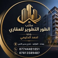 🏡 للبيع – دار سكنية في بغداد / الغزالية 🏡 📍 الموقع: الغزالية – مربع جا...