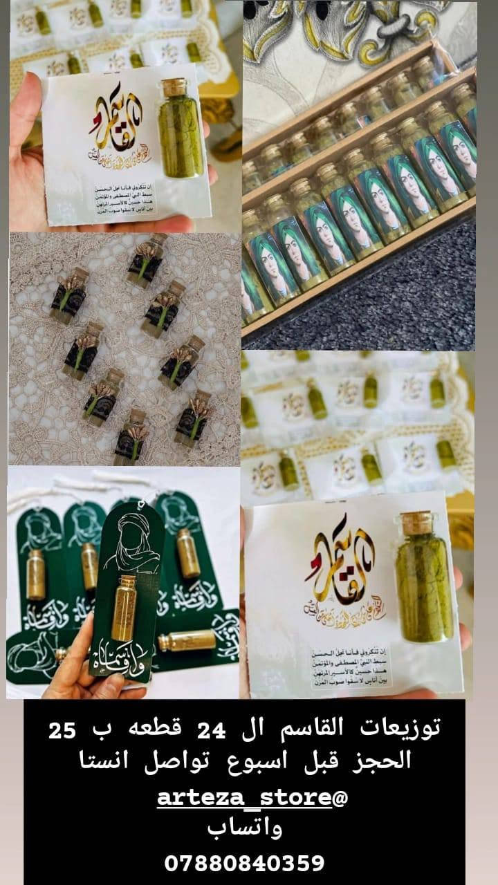 توفرت توزيعات شهر محرم الحرام 🔥🖤
ممكن تغيير التصميم حسب طلب الزبون✨♥️
الحجز يكون قبل اسبوع ساارعوووا بالحجز التوزيعات ب اسعار مناسبة 🕊️♥️

متوفر توصيل لجميع محافظات العراق 5 الاف 🚛


**إذا كنت صاحب هذا الإعلان وتريد حذفه لأي سبب، رجاءا أرسل رسالة إلى الدعم الفني**