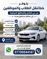 يتوفر خط لنقل الطلاب والموظفين من حي العامل والمناطق المجاورة علمآ سيا...