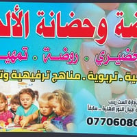 🌈🎈 روضة وحضانة الألحان الأهلية 🎈🌈 👶✨ حضانة | روضة | تحضيري | تمهيدي ✨👶...