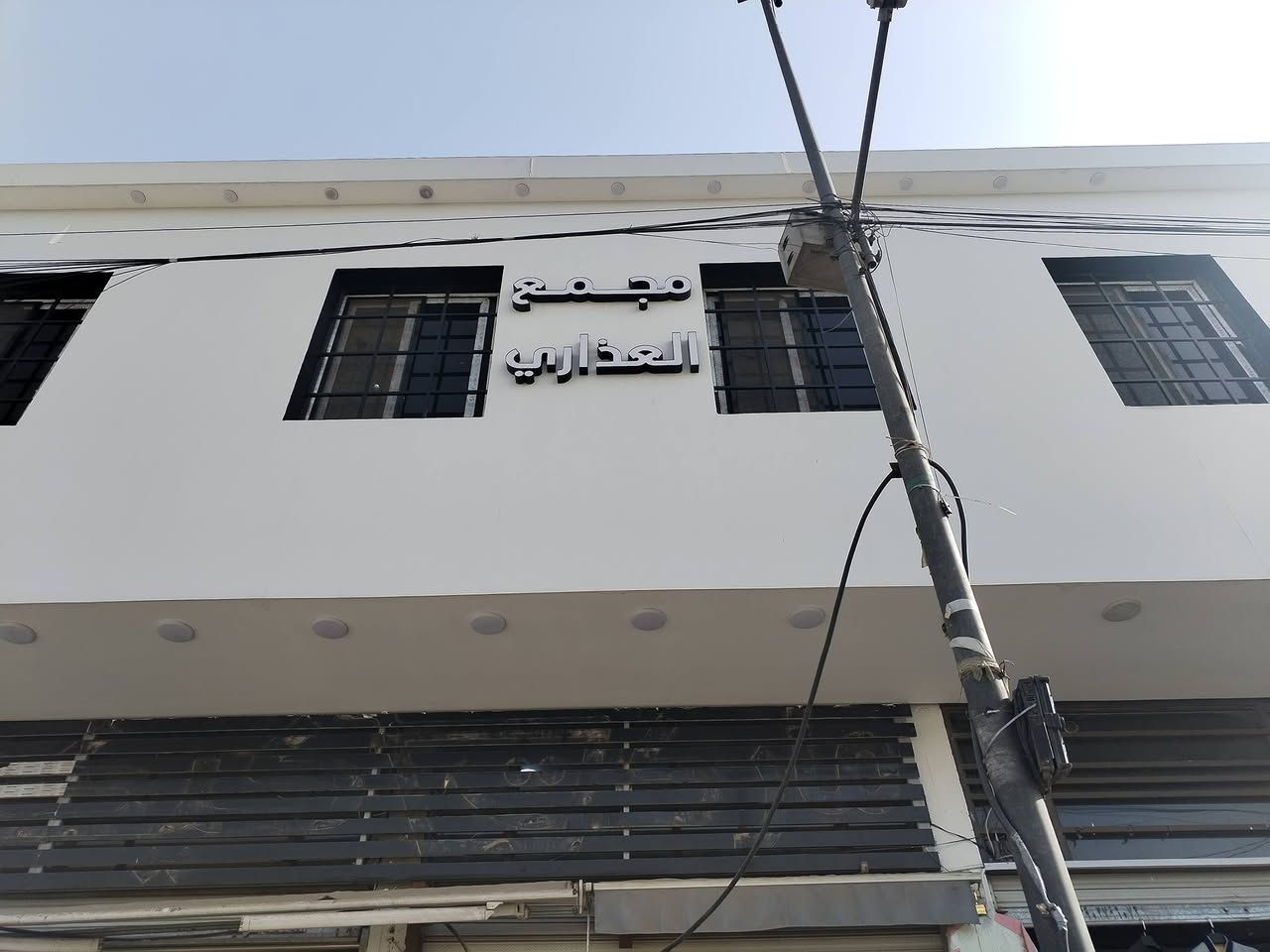 مجمع العذاري مدوخ و تحتار وبأنسب الاسعار يابه عروض نار 🔥بلوز بجامة هودي قمصله قبعه تيشيرت كله على(5 ألف ) يا بلاشش العنوان 📍جميله شارع الركن الابيض مقابيل مدرسة حور العين تنورونا و تشرفونا عروض نار و فتره محدوده باله جديد الماني اوربي


**إذا كنت صاحب هذا الإعلان وتريد حذفه لأي سبب، رجاءا أرسل رسالة إلى الدعم الفني**