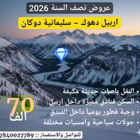 رحلات نص السنة • أربيل ودهوك • الجمعة والثلاثاء