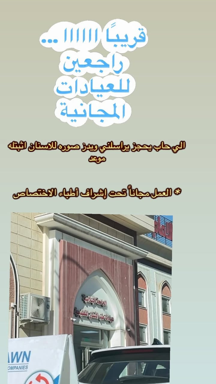 اللي حاب أو يعرف شخص يحتاج علاج   يتواصل وياي على الخاص.
علاج تسوس الأسنان بحشوات تجميلية 

وللفاقدين الإسنان  نعوضها بطقم اسنان جزئي متحرك 

***********
