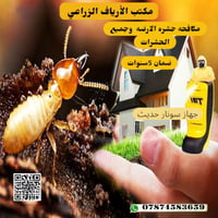 مكافحة الأرضة • خبرة ٢٠ سنة • ضمان ٥ سنوات
