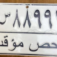 رقم للبيع فحص مؤقت   الاتصال : 07728110278
