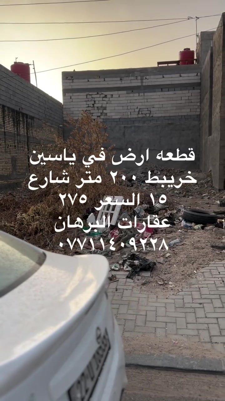 قطعه ارض في ياسين خريبط مساحه ٢٠٠ متر شارع ١٥ الزون الثالث السعر ٢٧٥ للاستفسار او الإعلان عن عقاراتكم يرجئ مراسلتنا على الارقام التاليه 
***********
***********
عنوان المكتب ياسين خريبط قرب سما سنتر مقابل قاعه رومانتك عقارات البرهان
