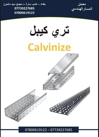 هامم‼️‼️‼️‼️‼️ Ⓜ️معمل المسار الهدسيⓂ️  لتصنيع التري كيبل بكافة ال قياس...