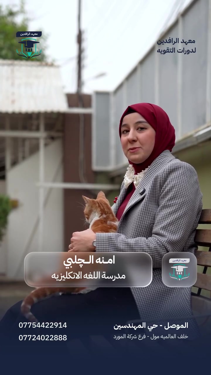 ️ الدورة الشتوية – الثالث المتوسط ❄️

دورة شتوية مستمرة لحد الامتحانات الوزارية
✔️ تسجيل مادة مفردة
✔️ أو باكج كامل (5 مواد)

📍 الموقع:
حي المهندسين – خلف العالمية مول – فرع شركة المورد

📞 للتسجيل راسل الصفحة او اتصل على رقم الهاتف:
***********
***********

#معهد_الرافدين
#الدورة_الشتوية
#الثالث_المتوسط
