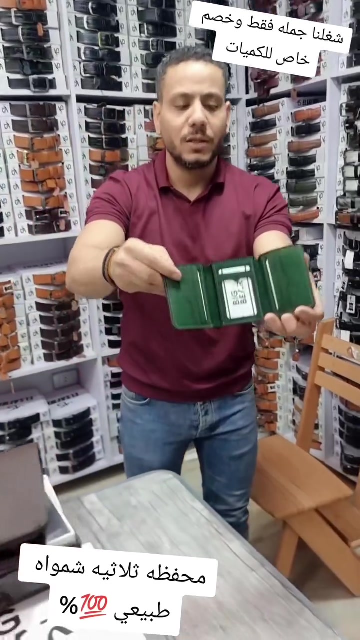محافظ شمواه 
جلد طبيعي 💯% 
وباعلى جوده تصنيع 
وب٦ ألوان احسن من بعض 
جمله فقط 🇪🇬 
خصم خاص للكميات 🇪🇬 
يوجد تصنيع لحساب الغير 🇪🇬 
📌عنوانا👇
✍️القاهرة شارع جسر السويس ميدان آلاف مكسن أمام مترو ألف مكسن فوق ماء الدهب للعطور الدور الثاني 🇪🇬 
📸📽 قناه التليجرام فيها كل الموديلات 📽📸
https://t.me/+YFCMSFSpvPFjZDZk
👈جروب الواتساب👇
https://chat.whatsapp.com/Ll7o9HXh0d94MVPfz23NLM
🌐 لطلبات الجملة داخل وخارج مصر 🌐 
201032665871+☎️
201119533700+☎️


**إذا كنت صاحب هذا الإعلان وتريد حذفه لأي سبب، رجاءا أرسل رسالة إلى الدعم الفني**
