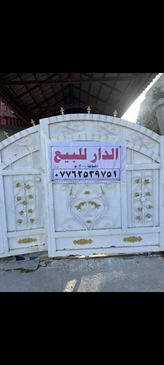 السلام عليكم يوجد دار للبيع 300متر طابقين منطقه الحمزلي مقابل كراج بغداد قرب المنتوجات النفطية السعر 100للستفسار الاتصال على الرقم ***********
