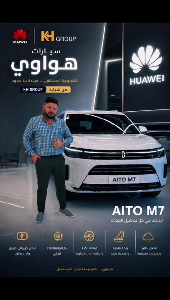 AITO M7 حين تلتقي الفخامة بالذكاء تكون النتيجة تجربة قيادة استثنائية للاستفسار والحجز: الرقم المختصر: 7211 واتساب: *********** يشرفنا تفضلكم بزيارة صالة العرض بغداد - الكرادة - ساحة كهرمانة - قرب بدالة العلوية #احمد_المهندس_لتجاره_السيارات 
