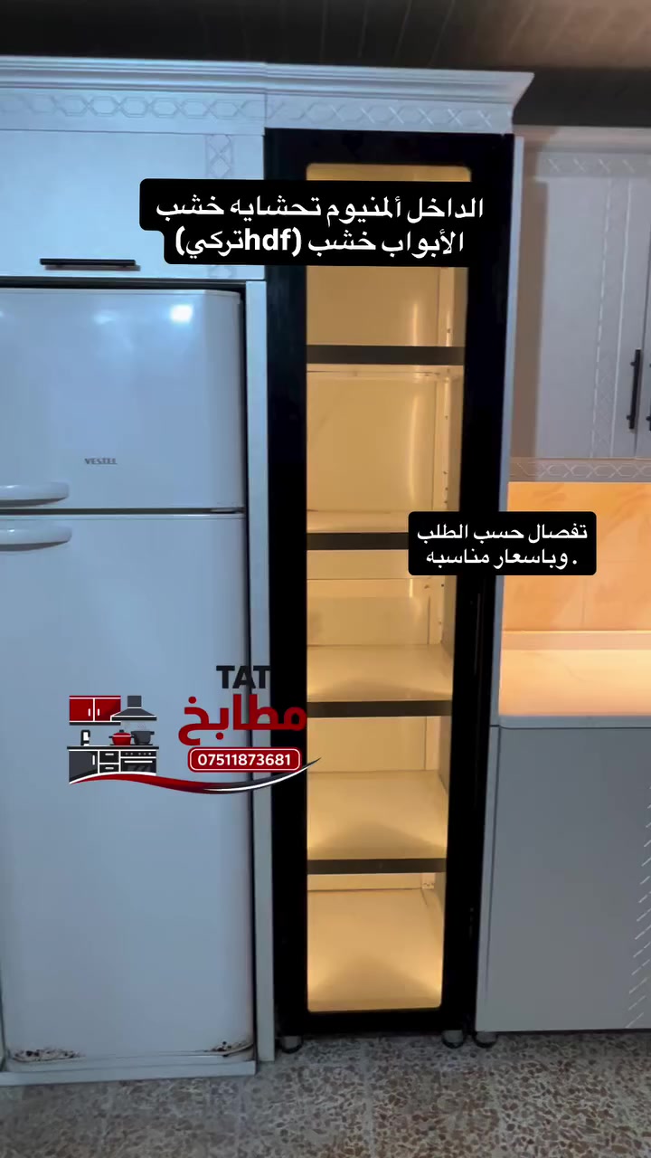 مطابخ.tat
كاونتر داخل ألمنيوم ومحشاه خشب والأبواب خشب hdf تركي بالون بريس 
تفصال حسب الطلب وباسعار مناسبه
نشتغل لجميع محافظات العراق الحبيبة 
تنبيه ❗ أسعارنا مو للمنافسة الرخيصة
لأن شغلنا نظيف ونستخدم مواد أصلية مو رديئة 👌
***********
#مطابخ
#مطابخ_حديثة
#مطابخ_مودرن
#صناعة عراقيه 
#المنيوم
