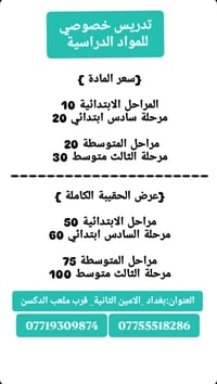 تدريس خصوصي • ابتدائية ومتوسطة • قرب الدكسن