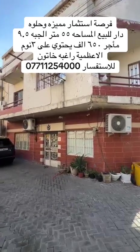 🏢 مكتب براج الياقوت للعقار

✨ فرصة استثمارية مميزة للبيع ✨

📍 الموقع: الأعظمية – راغبة خاتون
📐 المساحة: 55 متر مربع
📏 الواجهة على الشارع العريض: 9.5 متر
📏 الواجهة على الشارع القصيف: 6.5 متر

💰 العقار مستثمر بـ 650 ألف شهرياً
🔹 موقع ممتاز وحيوي
🔹 ركن على شارع عريض
🔹 مناسب للسكن أو الاستثمار

📞 للاستفسار والمعلومات:***********
مكتب براج الياقوت للعقار
