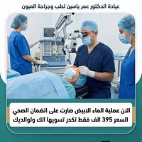 👀 والدك يحچي: “والله النظر مو مثل قبل…” ووالدتك تقول: “صار الضباب قدّا...