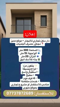 دار سكن تجاري للإيجار - موقع مميز • مجاور مصرف البلديات المساحة: 300 م...