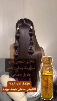 زيت الحيّة • إطالة الشعر • تقوية البصيلات