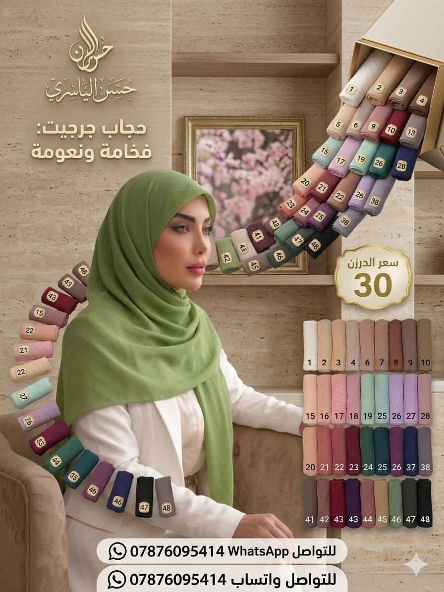 أقوى تشكيلة حجابات وشالات جملة لـ موسم 2026 صارت جاهزة بين إيديكم! 😍
​كل الألوان والتريندات والموديلات وفرناها ✨
✅جرجيت ✅ستن✅كرنكل✅قطن 
مجموعة حسن الياسري" توفر لكم أحدث صيحات✨ الحجابات والربطات بجودة عالية وأسعار تنافسية💫

للحجز مراسلة الواتساب ***********📲
متوفر توصيل لجميع المحافظات 🇮🇶
للمزيد من الموديلات والاسعار تابعنا على التلكرام 👇
https://t.me/httS4ogCBF9CwZhMTYy
