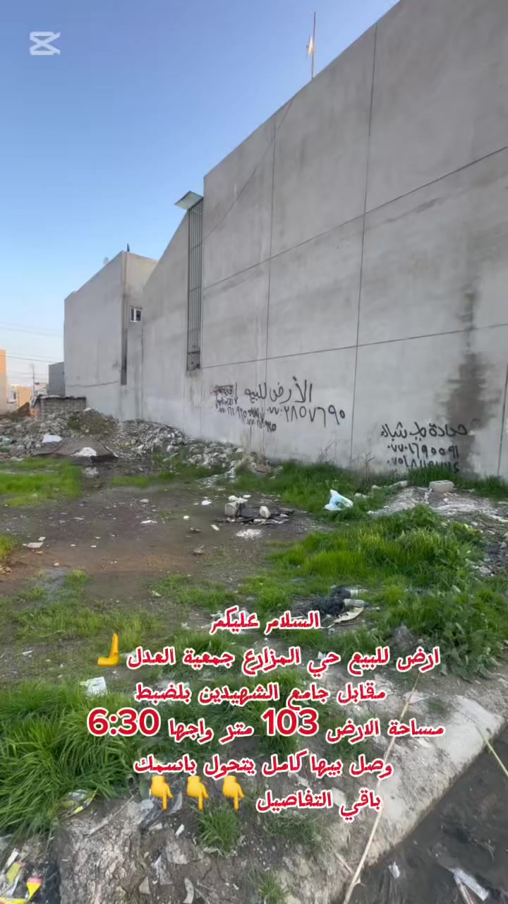 السلام عليكم
ارض للبيع 
📍حي المزارع جمعية العدل 🫸📍
مساحة الارض 📐📐📏 
(103متر)
الواجها( 6 متر و 30 سم )
وصل كامل يتحول باسمك 👍👍
للاستفسار مراسلة الصفحه او الاتصال 
اذا اتحب علق ب تم يصلك السعر خاص 🔥
ارقام المكتب 
📱📞***********
📱📞***********
عنوان المكتب 📍
موصل / سايدين حي البعث 
#حي_المزارع_الثانيه #جمعية_العدل #عقارات_الموصل_للبيع #عقارات #السنبلة_للعقارات
