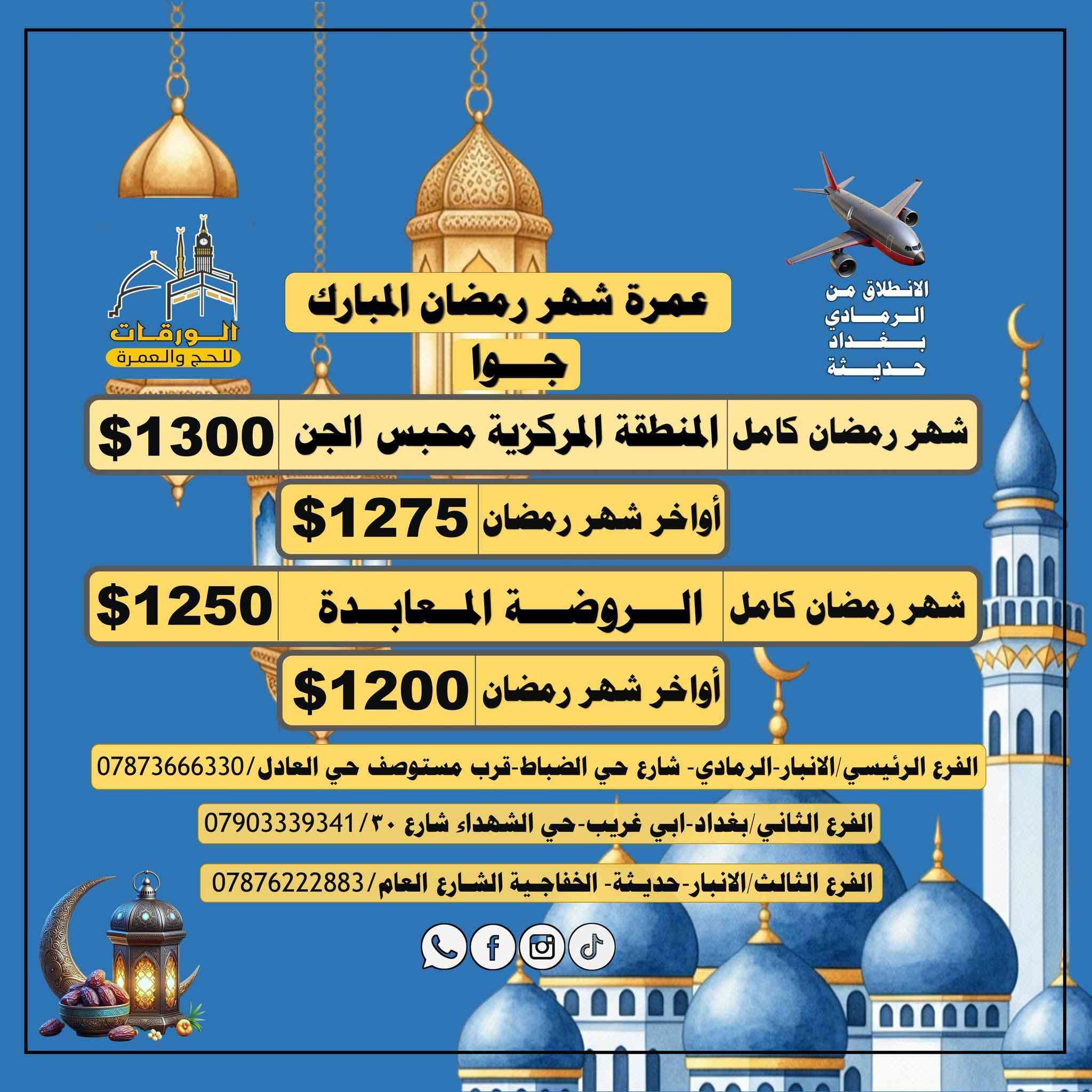 معتمرينا الكرام. 
تعلن شركه الورقات للحج والعمرة-فرع حديثة 
عن بدآ استلام جوازات المعتمرين لعمرة شهر #رمضان المبارك. 
العمره تشمل. 
باصات حديثه. 
ضيافه. 
هدايا. 
فنادق ممتازه. 
ارشاد ديني. 
جولات سياحيه  للاماكن الدينيه في مكه والمدينه. 
وغيرها. 
‏‪***********‬‏. 📞
***********.📲واتساب
‏‪***********‬‏. 📲واتساب. 
#حديثه_الحقلانيه_الخفاجيه_الشارع_العام.
