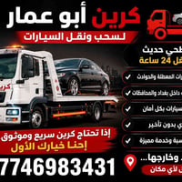 سحب سيارات • كرين سطحي • خدمة ٢٤ ساعة