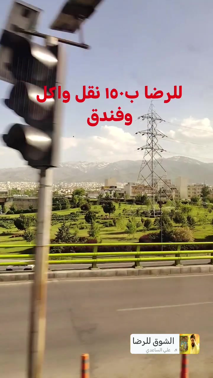 للأمام الرضا ب١٥٠
اخوان سفرتنه الى ايران  معصومه والامام الرضا عليهما السلام النفر (١٥٠) الف يشمل
نقل  مع الفندق  مع الاكل ثلاث وجبات  بس بمعصومه الاكل عليكم  سيارات حديثه وفنادق نظيفه للحجز والاستفسار الاتصال وبي واتساب
***********
