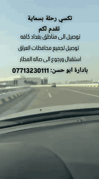 تكسي رسمي بسماية • رحلات بغداد • انترنت ومكيف