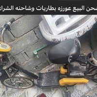 بيسكل شحن • عوزه بطاريات • عوزه شاحن