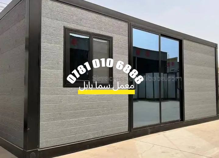 معمل سما بابل مستعد لتجهيز مختلف التصميمات من الكرفانات وباافضل جوده
🏗️🚧 أقوى عروض البناء الجاهز من معمل سما بابل 💯
🔧 بمواصفات عالية الجودة، وسرعة تنفيذ استثنائية، وخبرة دقيقة في كل التفاصيل!

🔹 خدماتنا تشمل:
🏠🔨 إنتاج كرفانات جديدة ومستعملة (سكنية، مكتبية، أمنية، خدمية)
🌿🎪 تجهيز مزارع ترفيهية بكرفانات مريحة وعملية
🏢📦 تنفيذ مخازن، جملونات، ودور سكنية جاهزة بالكامل
🏛️📂 تجهيز دوائر الدولة والمشاريع المدنية بحلول سريعة ومتكاملة
🔥🧯 كرفانات ضد الحريق وعازلة للحرارة
👷‍♂️🔧 تنفيذ على يد كوادر فنية محترفة ومهندسين مختصين
✅📏 إشراف مباشر ودقيق لضمان أعلى درجات الجودة

📐 تصميم هندسي متخصص يساعدك على:
✔️ اختيار المواد الأفضل
✔️ ضمان مقاومة الظروف الجوية
✔️ تشطيب نهائي متقن
✔️ مطابقة المواصفات الخاصة بالمشروع

🛠️ سواء كنت تحتاج كرفان للسكن، العمل، أو الاستخدام المؤقت... إحنا نوفره لك بجودة تليق بتطلعاتك! #كرافانات_سما_بابل #كرفانات_العراف #صناعة_عراقية #بناء_كرفانات 

📍 موقع المعمل:
📌 الفرع الرئيسي: الحلة – طريق كربلاء – عامود 80

📞 للتواصل والاستفسار: راسلونا عبر الصفحة أو اتصلوا مباشرة على الارقام التالية ⬇
📲 *********** – مدير معمل سما بابل
📲 *********** – مدير المعمل Rasool Alkhafajee
