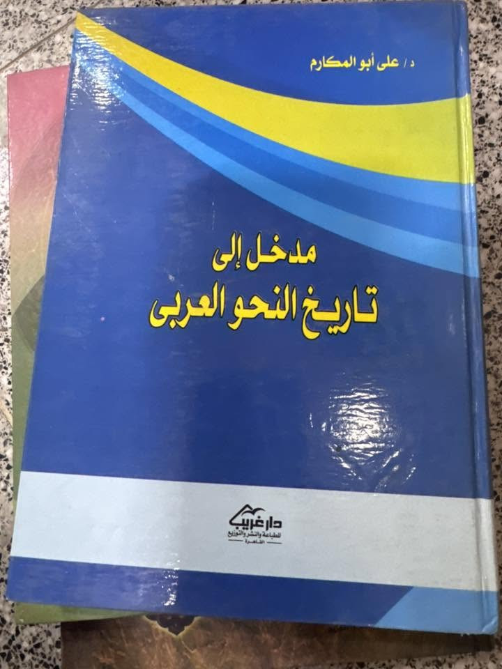 مؤلفات

 علي ابو المكارم 

مدخل إلى تاريخ النحو العربي

تقويم الفكر النحوي

أصول التفكير النحوي

أساسيات في اللغة العربية

التراكيب الإسنادية

مكونات الجملة العربية

تعليم النحو العربي (عرض وتحليل)

التعريف والتصريف

الجملة الفعلية

60 الف
سعر مخفض


**إذا كنت صاحب هذا الإعلان وتريد حذفه لأي سبب، رجاءا أرسل رسالة إلى الدعم الفني**